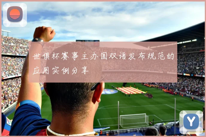世俱杯赛事主办国双语发布规范的应用实例分享