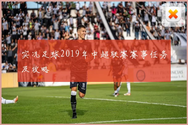 实况足球2019年中超联赛赛事任务及攻略