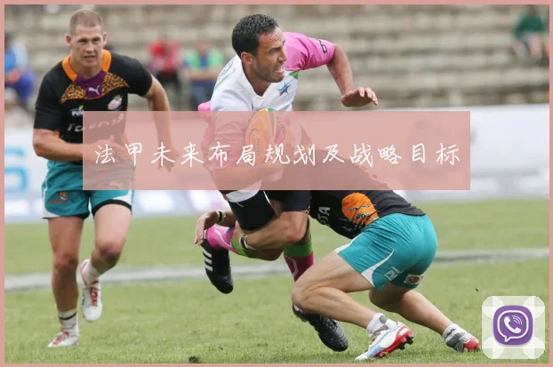 法甲未来布局规划及战略目标