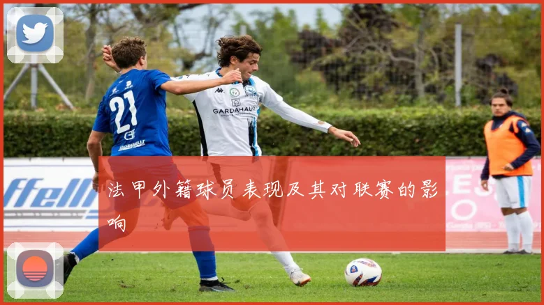 法甲外籍球员表现及其对联赛的影响