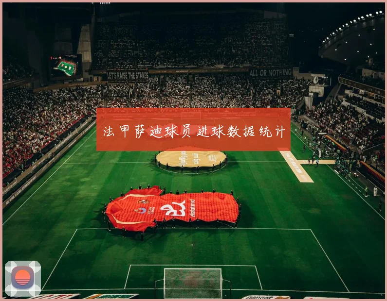 法甲萨迪球员进球数据统计