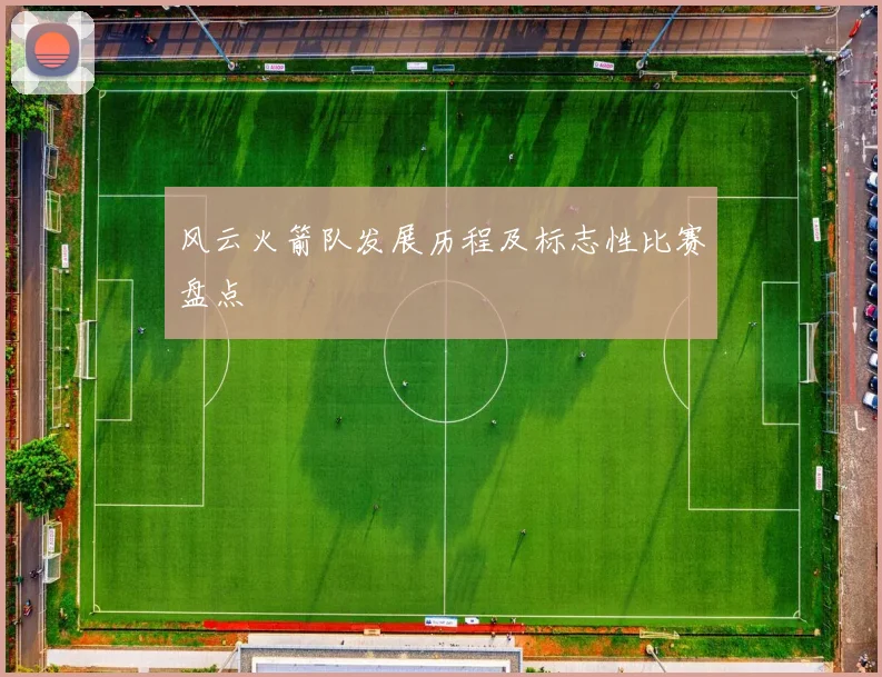 风云火箭队发展历程及标志性比赛盘点