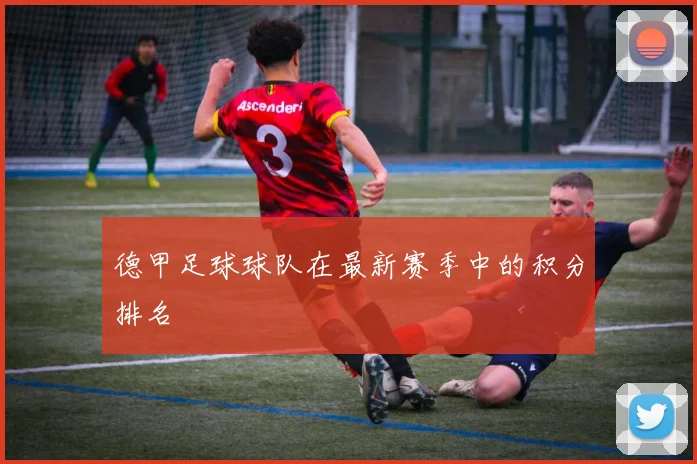 德甲足球球队在最新赛季中的积分排名