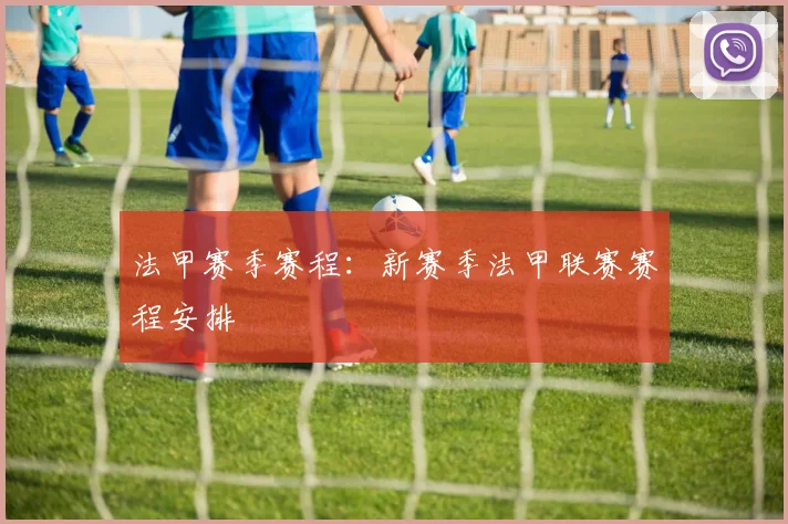 法甲赛季赛程：新赛季法甲联赛赛程安排