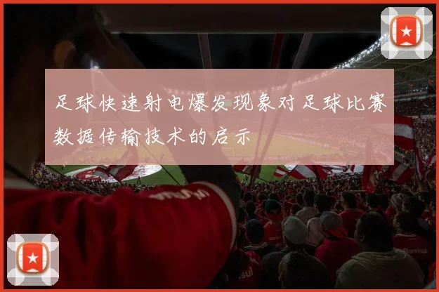 足球快速射电爆发现象对足球比赛数据传输技术的启示