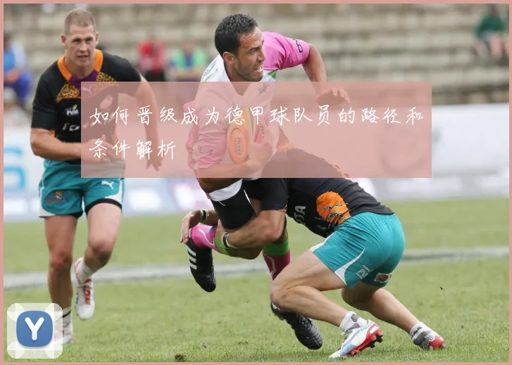 如何晋级成为德甲球队员的路径和条件解析