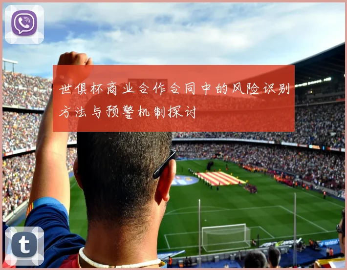 世俱杯商业合作合同中的风险识别方法与预警机制探讨