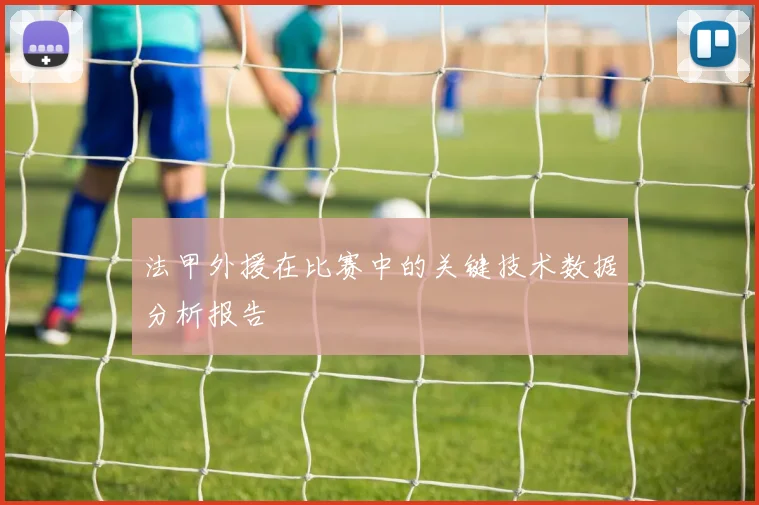 法甲外援在比赛中的关键技术数据分析报告