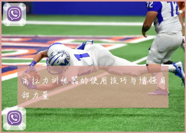 高拉力训练器的使用技巧与增强肩部力量