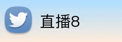 直播8 Logo